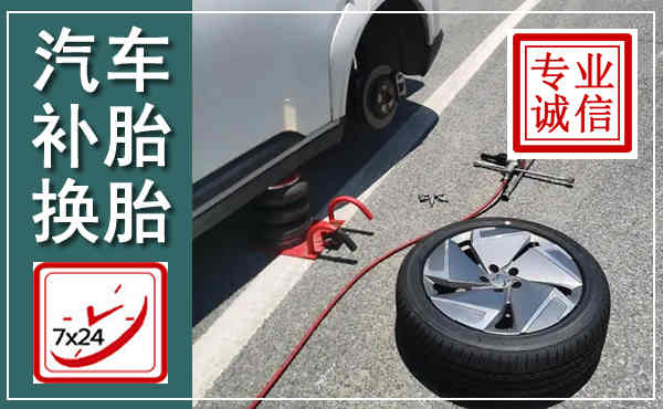 沁水汽车换轮胎,附近上门换轮胎电话