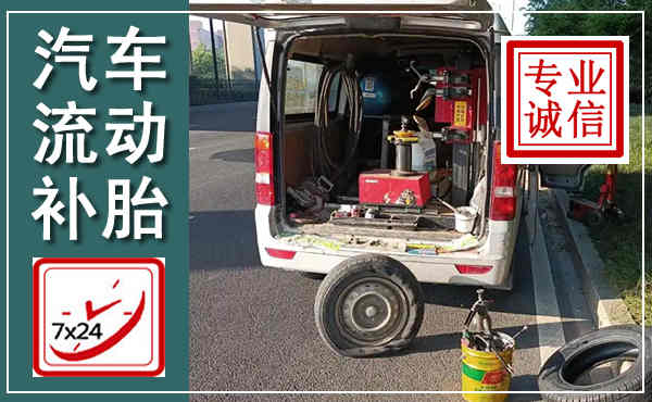 沁水汽车流动补胎,附近补胎电话