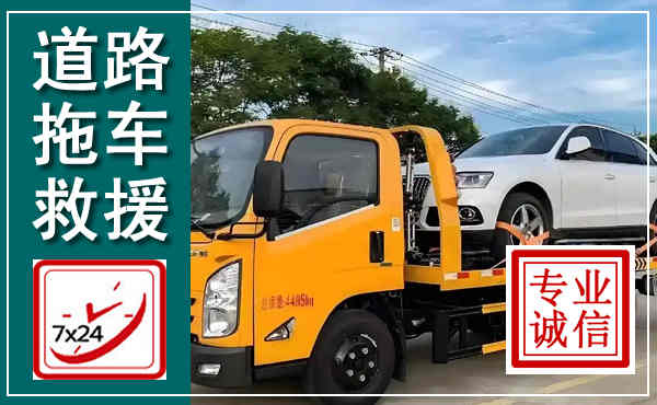 沁水拖车救援,汽车救援拖车电话