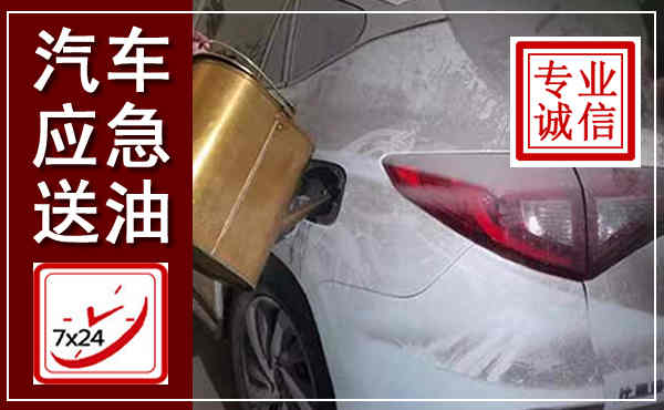 沁水汽车送油救援,附近上门送油电话