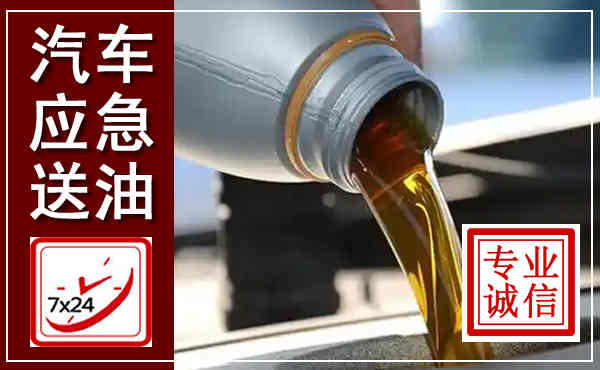 沁水汽车送燃油救援,附近上门送燃油电话