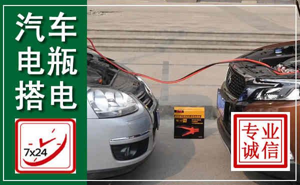 沁水汽车搭电,附近电瓶搭电救援电话