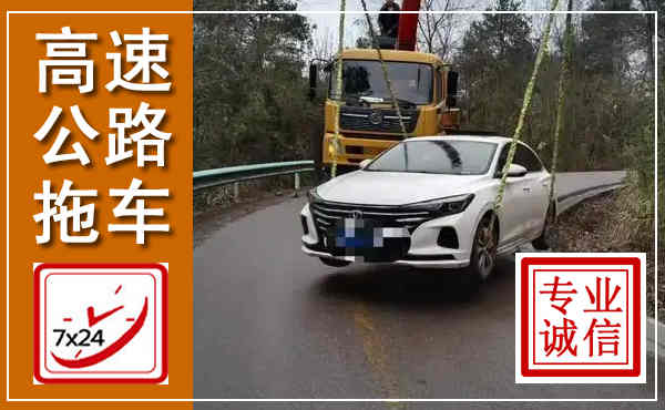 沁水高速公路拖车,附近高速公路拖车救援电话