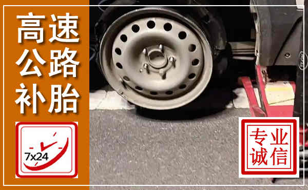 沁水高速公路流动补胎,汽车换轮胎电话