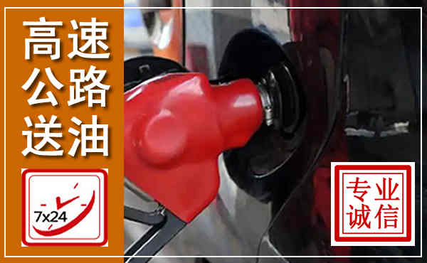 沁水高速公路汽车送油,汽车救援送油电话